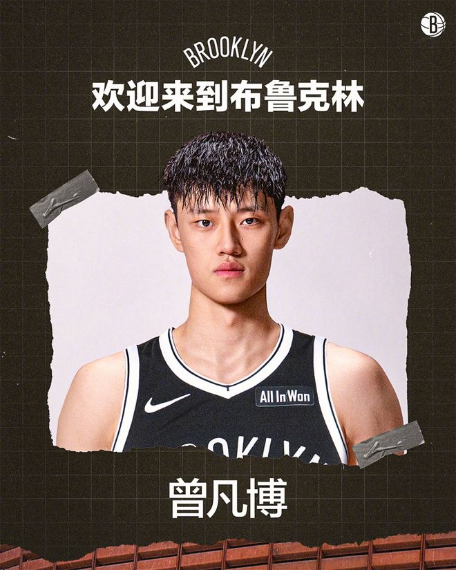 篮网官宣：曾凡博加盟，签下Exhibit